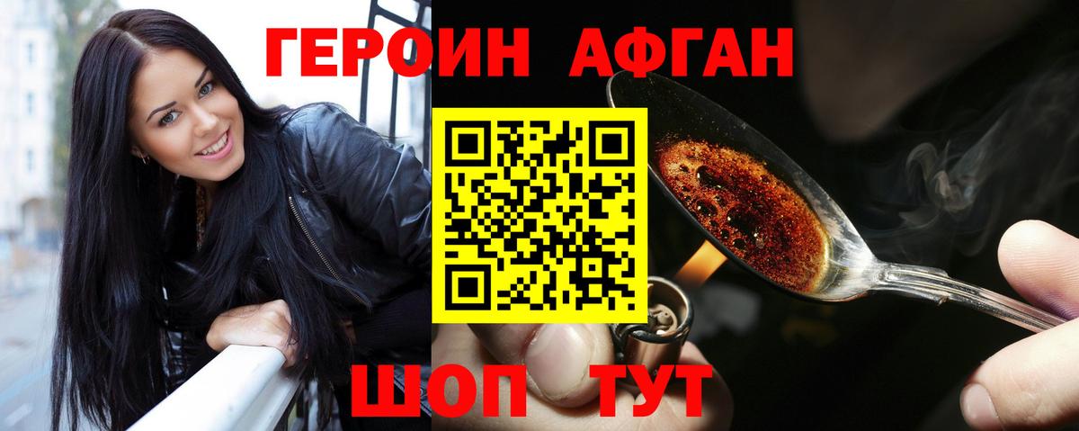 ГЕРОИН Афган  Вход с VPN  Героин  Фрязино 